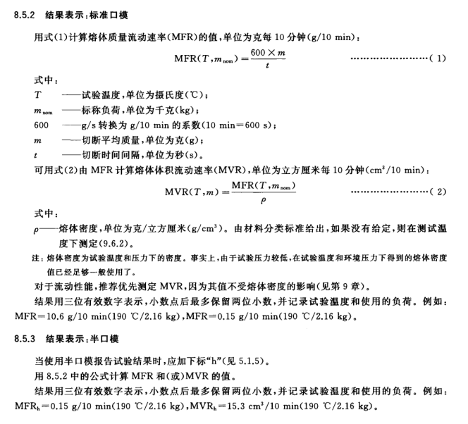 塑料熱塑性塑料熔體質量流動速率( mfr )和熔體體積流動速率( mvr )的 測 定 第 1 部分標準方法.png