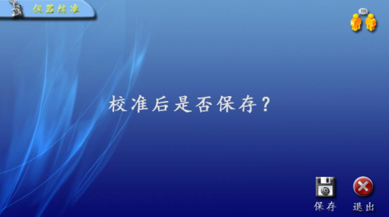 圖 15 校準(zhǔn)保存界面.png