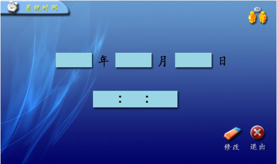 圖 20 系統(tǒng)時(shí)間設(shè)定界面.png