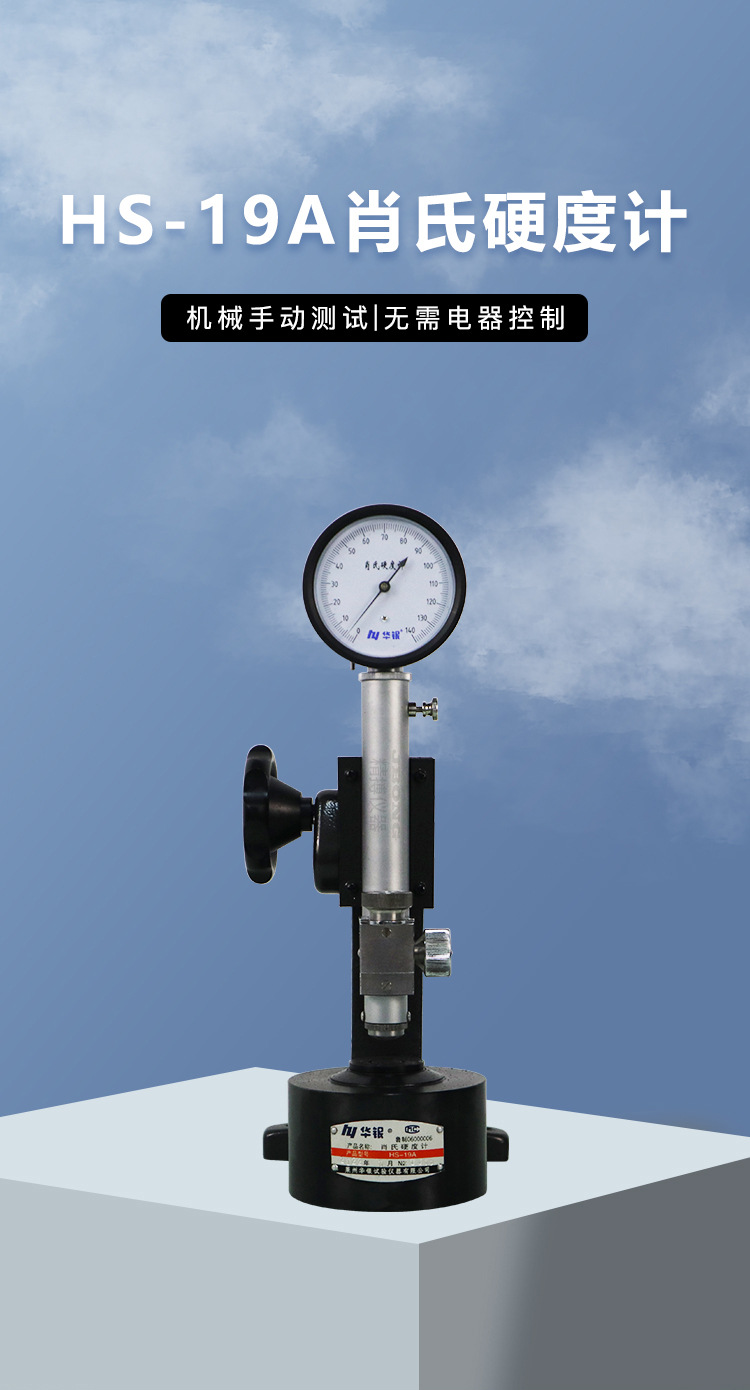 肖氏硬度計便攜式操作簡單HS-19A華銀肖氏硬度計 (3).jpg