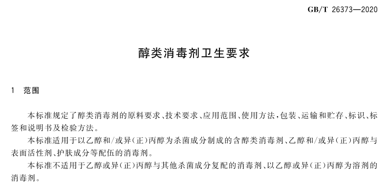 GBT26373-2020 醇類消毒劑衛生要求 (1).png