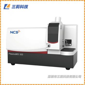 PlasmaMS 300 電感耦合等離子體質(zhì)譜儀  ICP-MS