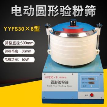 YYFS30×8圓形驗粉篩 GB/T5507-糧油檢驗 粉類粗細(xì)度測定